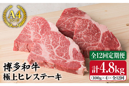 [全12回定期便][高級ステーキ]A4ランク 博多和牛 ヒレ肉 約100g×4枚 ステーキ 糸島 / 糸島ミートデリ工房[ACA138] ヒレ 肉 フィレ ヘレ 牛肉 赤身 黒毛和牛 和牛 ステーキ肉 牛肉 牛 フィレステーキ フィレ 用 希少部位 希少部位 厚切り 極厚 柔らかい 高級 4枚 A4ランク 4人前 ヘレ 博多 赤身 黒毛和牛 国産 ランキング 上位 人気 おすすめ