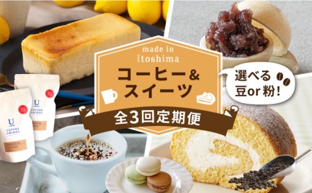 [全3回定期便]糸島 コーヒー&スイーツ定期便 (コーヒー 豆 / チーズケーキ / モナカ / ロールケーキ / マカロン ) 糸島市 [AAH008] コーヒーコーヒーコーヒーコーヒーコーヒーコーヒーコーヒーコーヒー