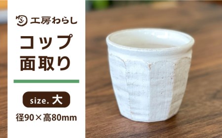 コップ 面取り （大）  糸島市 / 工房わらし（宮元 美希）【いとしまごころ】 [ATZ002]