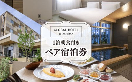 [平日限定プラン]GLOCAL HOTEL ITOSHIMA ご宿泊券 (ペア) 糸島市 / セトル株式会社 ホテル 宿泊[AYH001] 旅行 チケット 宿泊券 ペア 2人分 糸島市内 大浴場 朝食 福岡 旅行 チケット 2人分 糸島市内 大浴場 朝食 グローカルホテル 福岡