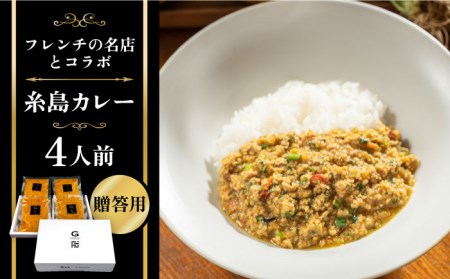 [お歳暮対象][先行予約][贈答用]フレンチの名店とコラボした糸島カレー 4人前 [2024年12月上旬以降順次発送]糸島市 / itoshimacco[(株)やました] カレー [ARJ037] 惣菜惣菜惣菜惣菜惣菜惣菜惣菜惣菜