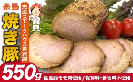 糸島 焼き豚 550g 糸島市 / 志摩スモークハウス 豚肉 チャーシュー[AOA026] ギフト 自家製 焼き豚 チャーシュー 国産豚 モモ ブロック 豚肉ギフト やきぶた 叉焼 自家製 国産豚 モモ 豚肉ブロック