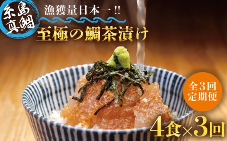 [全3回定期便]至極の鯛茶漬け(白ごま・黒ごま)4食セット[糸島市][いとしま本舗][AXJ011] 鯛 真鯛 お茶漬け 鯛茶漬け 高級 ギフト 天然 ご飯のお供 定期便 鯛 真 タイ マダイ お茶漬け 高級 ギフト 天然 ご飯 ごはんおとも お供 福岡 糸島 