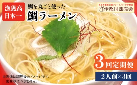 [全3回定期便]糸島 鯛 ラーメン 2人前 糸島市 / ファームパーク伊都国 [AWC010] ラーメン 鯛ラーメン ご当地ラーメン ラーメン 鯛ラーメン ご当地ラーメン ラーメン 鯛ラーメン ご当地ラーメン