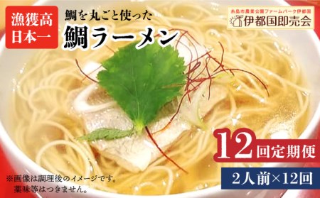 [全12回定期便]糸島 鯛 ラーメン 2人前 糸島市 / ファームパーク伊都国[AWC012] ラーメン 麺類 鯛 国産 醤油ラーメン 魚介 ご当地グルメ お取り寄せグルメ 麺類 インスタント インスタント麺 乾麺 さっぱり 天然真鯛 国産 醤油 ラー麦 魚介 糸島産 福岡 送料無料