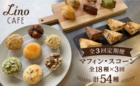 [全3回定期便]マフィン / スコーン 全18種 食べ比べ セット[糸島市][LinoCAFE / リノカフェ][AXI011] スコーン 焼き菓子 マフィン 贈答 プレゼント お土産 無添加 焼き菓子送料無料 贈答 プレゼント お土産 無添加 手作り 福岡 九州 糸島 おやつ ギフト