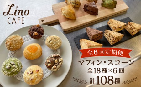 [全6回定期便]マフィン・スコーン 全18種 食べ比べセット 糸島市 / LinoCAFE [AXI012] 焼き菓子焼き菓子焼き菓子焼き菓子焼き菓子焼き菓子焼き菓子焼き菓子