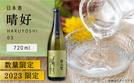 日本酒「晴好 HARUYOSHI 03」720ml 糸島市 / 有限会社友添本店 [AYK001]