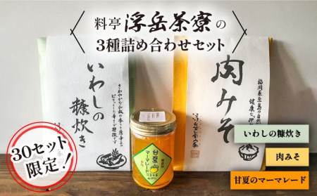 料亭「浮岳茶寮」の3種詰め合わせセット(鰯の糠炊き・肉みそ・甘夏マーマレード) 糸島市 / 合資会社アコート[AAK001] ご飯お供 ジャム ギフト 甘夏 マーマレード 肉味噌 肉みそ 鰯 加工品ごはんおとも 加工品ご飯お供 ジャム ギフト 肉味噌 懐石料理 イワシ 贈り物 贈答 プレゼント