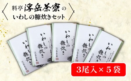 料亭「浮岳茶寮」の鰯の糠炊き3尾入り×5個セット 糸島市 / 合資会社アコート[AAK002] ごはんのおとも ご飯のお供 ジャム ギフト 懐石料理 イワシ 鰯 加工品ごはんのおとも 加工品ご飯のお供 加工品ジャム 加工品ギフト 加工品懐石料理 加工品イワシ 加工品鰯 加工品ギフト 加工品贈り物 加工品贈答 加工品プレゼント