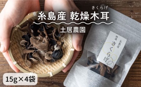 糸島産 乾燥木耳(きくらげ) [糸島] [土居農園] 乾物 きのこ [AEL001] きくらげ きくらげ きくらげ きくらげ きくらげ きくらげ きくらげ