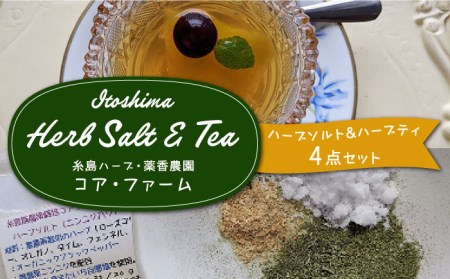 糸島で育てたオリジナルハーブソルト&ハーブティー 4点セット 糸島市 / 糸島ハーブ・薬香農園 コア・ファーム しお ハーブ 調味料 お茶[AJC005] 栽培期間中農薬不使用 国産 塩 しお 調味料 お茶 飲み物 カフェ 国産 ハーブ塩 飲み物 カフェ ハーブソルト ハーブティー ティータイム ローズマリー ラベンダー タイム セージ レモングラス ハイビスカス