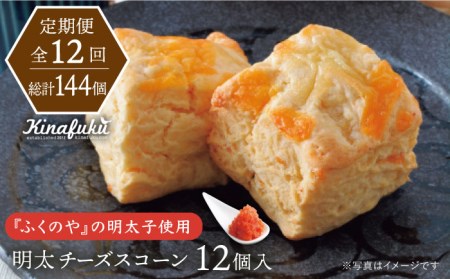 [全12回定期便]明太 チーズ スコーン 12個 セット 糸島市 / スコーン専門店キナフク 焼き菓子 焼菓子 洋菓子 スイーツ パン [AFA023] スコーン スコーンセット スコーン定期便 スコーン スコーンセット スコーン定期便