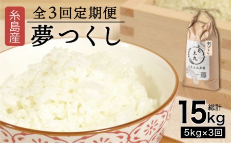 [全3回定期便] 糸島産 夢つくし 5kg × 3回(月1回)糸島市 / 糸島王丸農園 ( 谷口汰一 )[いとしまごころ][AAZ002] 白米白米白米白米白米白米白米白米