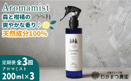 [全3回定期便]福岡県 糸島産 わかまつ 果樹園 の Aroma mist 100% Natural 糸島市 / わかまつ農園[AHB029] 日用品アロマ 日用品グッズ 日用品アロマミスト 日用品リラックス 日用品ギフト 日用品プレゼント