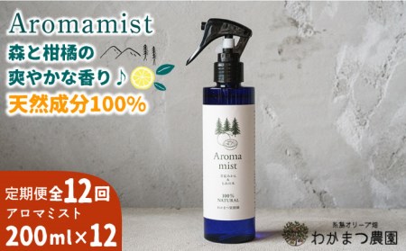 [全12回定期便]福岡県 糸島産 わかまつ 果樹園 の Aroma mist 100% Natural 糸島市 / わかまつ農園[AHB031] 日用品アロマ 日用品グッズ アロマミスト リラックス ギフト プレゼント