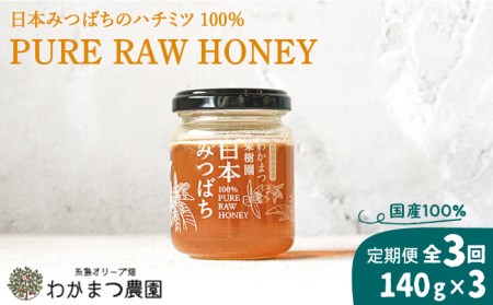 [全3回定期便]福岡県 糸島産 わかまつ 果樹園 の 日本 蜜蜂 の はちみつ 100% PURE RAW 糸島市 / わかまつ農園[AHB032] 蜂蜜自然栽培果樹園木々下に住む希少な日本みつばち百花蜜 蜂蜜先行予約 自然農法 百花蜜 果樹 はちみつ 国産 蜂蜜ハニー ミツバチ 非加熱 非ろか 生 生