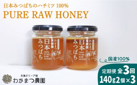 [全3回定期便]わかまつ 果樹園 の 日本 蜜蜂 の はちみつ 2コ セット 100% PURE RAW 糸島市 / わかまつ農園[AHB035] 蜂蜜自然栽培果樹園木々下に住む希少な日本みつばち百花蜜 蜂蜜自然農法 百花蜜 果樹 はちみつ 国産 蜂蜜ハニー ミツバチ 非加熱 非ろか 生 生