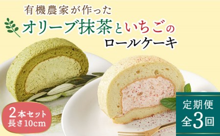 [全3回定期便]オリーブ リーフ の 抹茶 & つぶつぶ 糸島 いちご ロール ケーキ 2本 セット 糸島市 / わかまつ農園[AHB044] ケーキギフト ケーキ焼き菓子 ケーキ送料無料 ケーキお菓子 ケーキお取り寄せ ケーキスイーツ