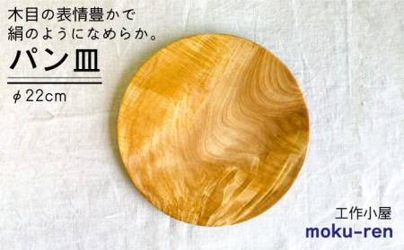 パン皿 A( トチ / 22cm ) 糸島市 / 工作小屋moku-ren(品川 雅男)[いとしまごころ][AVZ005] 皿木製 皿お 皿うつわ 皿パン 皿木 皿ハンドメイド 皿アウトドア 皿キャンプ 皿おもてなし 皿おしゃれ 皿シンプル