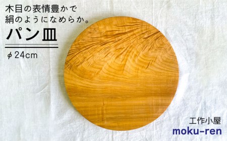 パン皿 B( トチ / 24cm ) 糸島市 / 工作小屋moku-ren(品川 雅男)[いとしまごころ][AVZ006] 皿木製 皿お 皿うつわ 皿パン 皿木 皿ハンドメイド 皿アウトドア 皿キャンプ 皿おもてなし 皿おしゃれ 皿シンプル