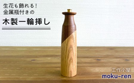 一輪挿しA 糸島市 / 工作小屋moku-ren(品川 雅男)[いとしまごころ][AVZ008] 一輪挿し 花瓶 一輪挿し木製 金属 おしゃれ シンプル 花 生け花 ウォルナット メープル