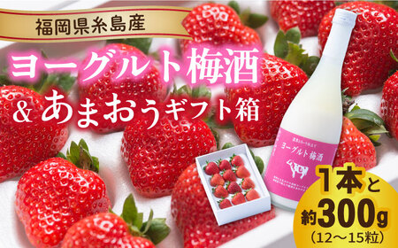 [先行予約]ヨーグルト梅酒720ml×あまおうギフト箱入り (12-15粒) [2024年12月上旬以降順次発送] 糸島市 / 南国フルーツ株式会社 [AIK016] 先行予約 リキュール梅酒 リキュールヨーグルト お酒 あまおう いちご 苺 イチゴ ギフト セット フルーツ 果物 酒 セット 詰め合わせ 期間限定 九州 博多