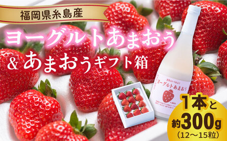 [先行予約]ヨーグルトあまおう720ml×あまおうギフト箱入り (12-15粒) [2024年12月上旬以降順次発送] 糸島市 / 南国フルーツ株式会社 [AIK017] 先行予約 リキュール リキュールセット いちご 苺 イチゴ お酒 フルーツ セット ギフト 贈答 贈り物 果物 酒 期間限定 九州 博多