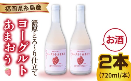 ヨーグルトあまおう720ml×2本 糸島市 / 南国フルーツ株式会社[AIK022] リキュール リキュールセット リキュールあまおう リキュールいちご リキュールお酒