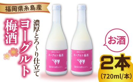 ヨーグルト梅酒 720ml×2本 糸島市 / 南国フルーツ株式会社[AIK023] リキュール梅酒 リキュールヨーグルト リキュールお酒 リキュールあまおう リキュールいちご リキュール苺 リキュールイチゴ