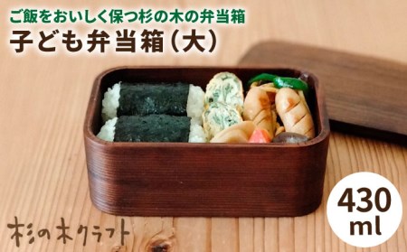 子ども 弁当箱 (大) 糸島市 / 杉の木クラフト[AQB008] 弁当箱弁当 ランチボックス スギ すぎ 木製 子供用 大きい シンプル 漆 漆塗り クラフト ハンドメイド 手作り 職人