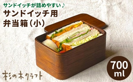 サンドイッチ用 弁当箱 (小) 糸島市 / 杉の木クラフト[AQB009] 弁当箱 ランチボックス スギ すぎ 木製 サンドイッチ 漆 漆塗り ハンドメイド クラフト 職人 手作り 母の日