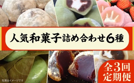 [全3回定期便] 人気 和菓子 6種 詰め合わせ 糸島市 / 糸島だんご本舗 セット ギフト [AWF009] 和菓子和菓子和菓子和菓子和菓子和菓子和菓子和菓子