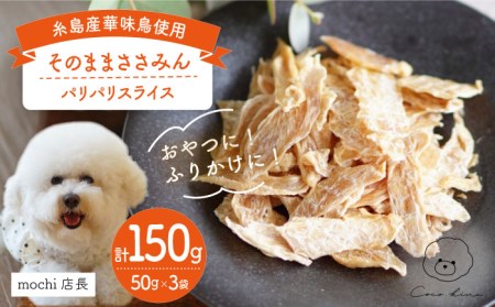 【糸島産 華味鳥使用】 そのまま ささみん 3袋 糸島市 / 株式会社コバヤシ【coco.kina】　犬 おやつ ドッグフード[ASL003] ペット犬 ペットおやつ ペット愛犬 ペットスライス ペット鶏肉 ペットささみ ペット銘柄鶏 ペット福岡 ペット ペットドッグフード ペットドライ ペット鶏ささみ