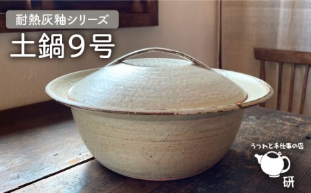 [受注生産] 耐熱 灰釉 シリーズ 土鍋 9号 糸島市 / うつわと手仕事の店 研[ARD029]食器 耐熱 電子レンジ 直火 オーブン 陶器 器 なべ お鍋 おしゃれ 鍋 土鍋 鍋 食器 ご飯 9号 おしゃれ なべ 器 調理器具 陶磁器 陶器 焼き物