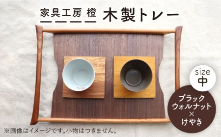 [ブラックウォールナット×けやき]43cm 中サイズ の 木製トレー 糸島市 / 家具工房 橙 [AZF008] トレー トレー トレー トレー トレー トレー トレー