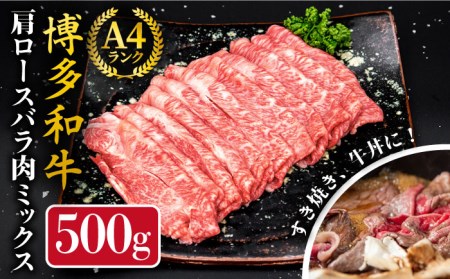 A4ランク 博多和牛 肩ロース バラ肉 ミックス スライス 500g 糸島市 / 糸島ミートデリ工房[ACA249] 牛肉和牛 牛肉ロース 肩 バラ 霜降り 高級 すき焼き しゃぶしゃぶ 赤身 黒毛和牛 国産 A4 博多 