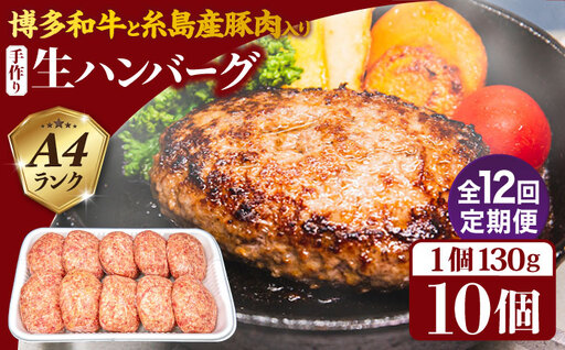 【全12回定期便】博多和牛と糸島産豚肉入り手作り生ハンバーグ 130g×10個×12回 計120個 糸島ミートデリ工房 [ACA256]