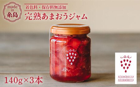 [予約:2025年1月より順次発送]完熟 あまおうジャム 140g×3本 糸島市 / slowberry strawberry [APJ003] あまおういちご イチゴ 苺 福岡 ジャム イチゴジャム いちごジャム ギフト 贈り物 贈答 瓶詰め パン お菓子 ケーキ 保存料 着色料 無添加