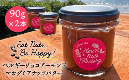 [糸島製造]ベルギー チョコ アーモンド マカダミア ナッツ バター 90g × 2本 セット 糸島市 / いとしまコンシェル[ASJ017] チョコ送料無料 チョコスイーツ ハワイ マカダミア チョコナッツバター チョコスプレッド 瓶詰め 朝食 ギフト