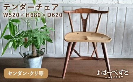 テンダーチェア 糸島市 / 工房はーべすと[AYA061] 家具 椅子 いす 家具チェア 家具アンティーク 家具おしゃれ 家具スタッキングチェア 家具椅子