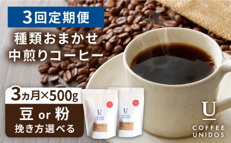 [全3回定期便]種類おまかせ 中煎り コーヒー 定期便 [選べる豆or粉] 糸島市 / COFFEE UNIDOS 珈琲[AQF015] コーヒー 珈琲 コーヒー豆 粉 カフェ 中煎 煎り 選べる ギフト セット 毎月お届け