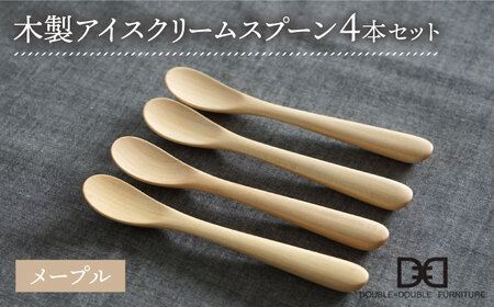 【メープル】【選べる素材】木製 アイスクリーム スプーン 4本 セット 糸島市 / DOUBLE=DOUBLE FURNITURE（ダブルダブルファニチャー） [APE024-1] スプーン スプーン スプーン スプーン スプーン スプーン スプーン 