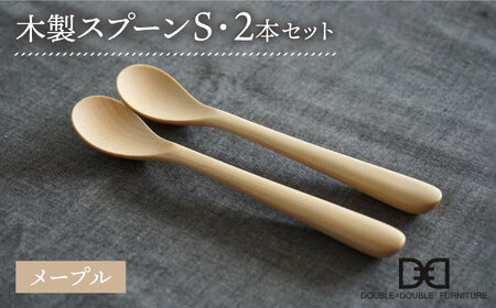 [メープル]木製 スプーン S 2本 セット 糸島市 / DOUBLE=DOUBLE FURNITURE(ダブルダブルファニチャー)[APE030-1] 食器 食器木製 カトラリー フォーク スプーン アウトドア テーブルウェア