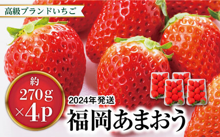 あまおう いちご 1,080g ( 約 270g × 4パック ) [先行予約・2025年1月中旬より順次発送] 糸島市 / 株式会社HSP-テクノ [AZL001] グランデ 等級 福岡県産