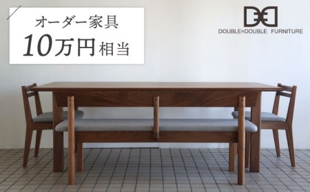 オーダーメイド家具割引チケット10万円分 糸島市 / DOUBLE=DOUBLE FURNITURE（ダブルダブルファニチャー）[APE038]  オーダーメイド オーダー家具 オーダーメイド家具 特注家具 ふるさと納税オーダーメイド ふるさと納税特注 ふるさと納税オーダー 家具オーダーメイド 家具オリジナル 家具テーブル 家具チェア 家具北欧 家具ウォルナット 家具ウォールナット 家具インテリア 家具券 家具チケット