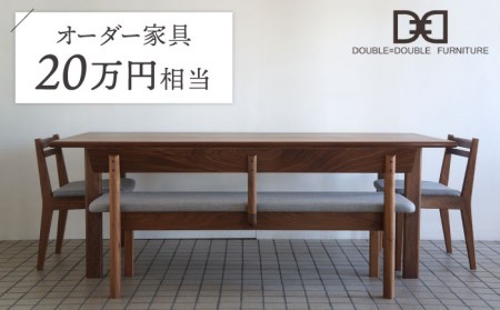 オーダーメイド家具割引チケット20万円分 糸島市 / DOUBLE=DOUBLE FURNITURE(ダブルダブルファニチャー)[APE039] オーダーメイド オーダー家具 特注 ふるさと納税 ふるさと納税特注 オーダー オリジナル テーブル チェア 北欧 ウォルナット ウォールナット インテリア 券 チケット