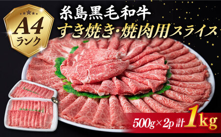 A4ランク 糸島黒毛和牛 すき焼き・焼肉用 スライス (もも肉/ウデ肉/バラ肉) 計1kg 糸島市 / 糸島ミートデリ工房[ACA126] 牛肉 牛肉スライス 黒毛和牛 和牛 国産 A4ランク すき焼き用 焼き肉用 焼肉 牛肉薄切り うす切り 赤身 しゃぶしゃぶ 希少 焼きi肉 赤身 すき焼き肉 和牛 セット にく もも肉 うで バラ肉 ランキング 上位 人気 おすすめ