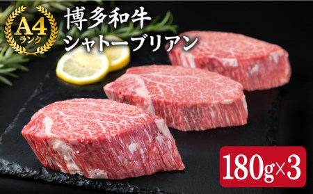 [極厚 シャトーブリアン ]180g×3枚 A4ランク 博多和牛 糸島市 / 糸島ミートデリ工房[ACA131] 牛肉ステーキ 牛肉ヒレ ヒレ肉 フィレ ヘレ 赤身 黒毛和牛 国産 博多 和牛 A4 キャンプ アウトドア ランキング 上位 人気 おすすめ