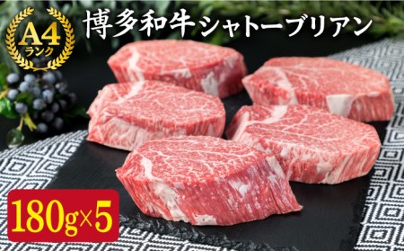 【極厚 シャトーブリアン】180g×5枚 A4ランク 博多和牛 糸島 【糸島ミートデリ工房】 [ACA132] シャトーブリアン シャトーブリアン シャトーブリアン シャトーブリアン シャトーブリアン シャトーブリアン シャトーブリアン 